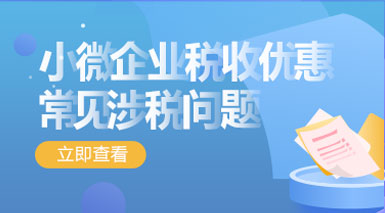 小微企業(yè)稅收優(yōu)惠常見的涉稅問題