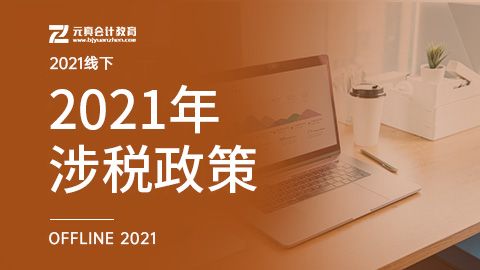 3. 2021年涉政策