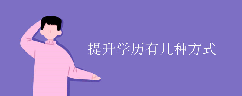 提升學(xué)歷有幾種方式？