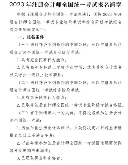 2023年注冊(cè)會(huì)計(jì)師全國(guó)統(tǒng)一考試報(bào)考條件已公布(圖1)