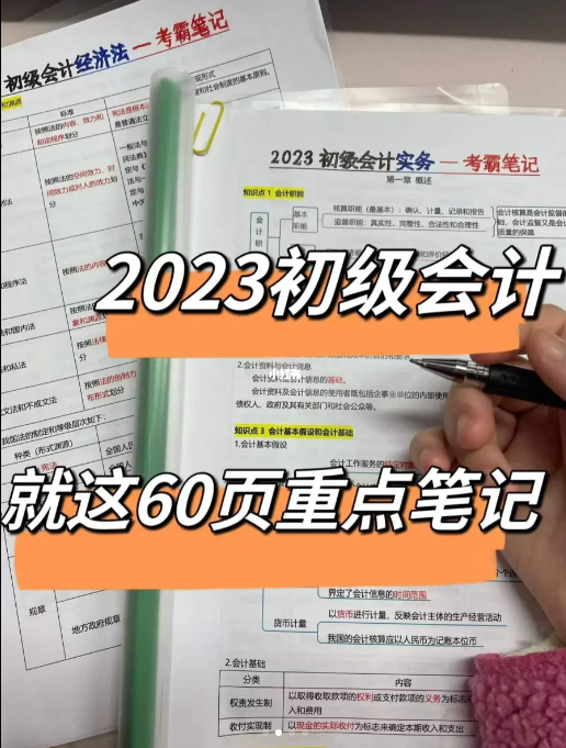 免費(fèi)資源丨初級(jí)會(huì)計(jì)備戰(zhàn)三色筆記，精簡(jiǎn)60頁(yè)