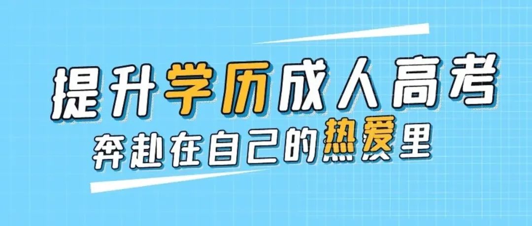 國家開放大學(xué)和成人高考有什么區(qū)別？