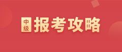 中級會計報名：怎么計算會計工作年限？